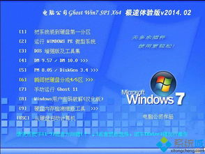 重溫經典 電腦公司Ghost Win7 x64極速體驗版v2014.02安裝指南與系統服務解析
